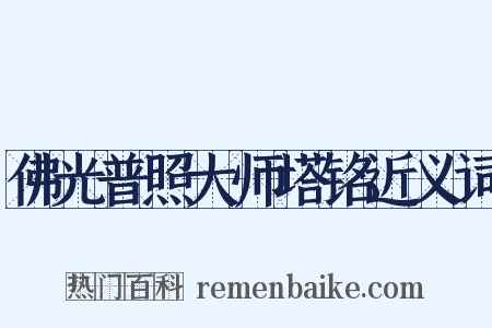 佛光普照大师塔铭近义词是什么意思的图片